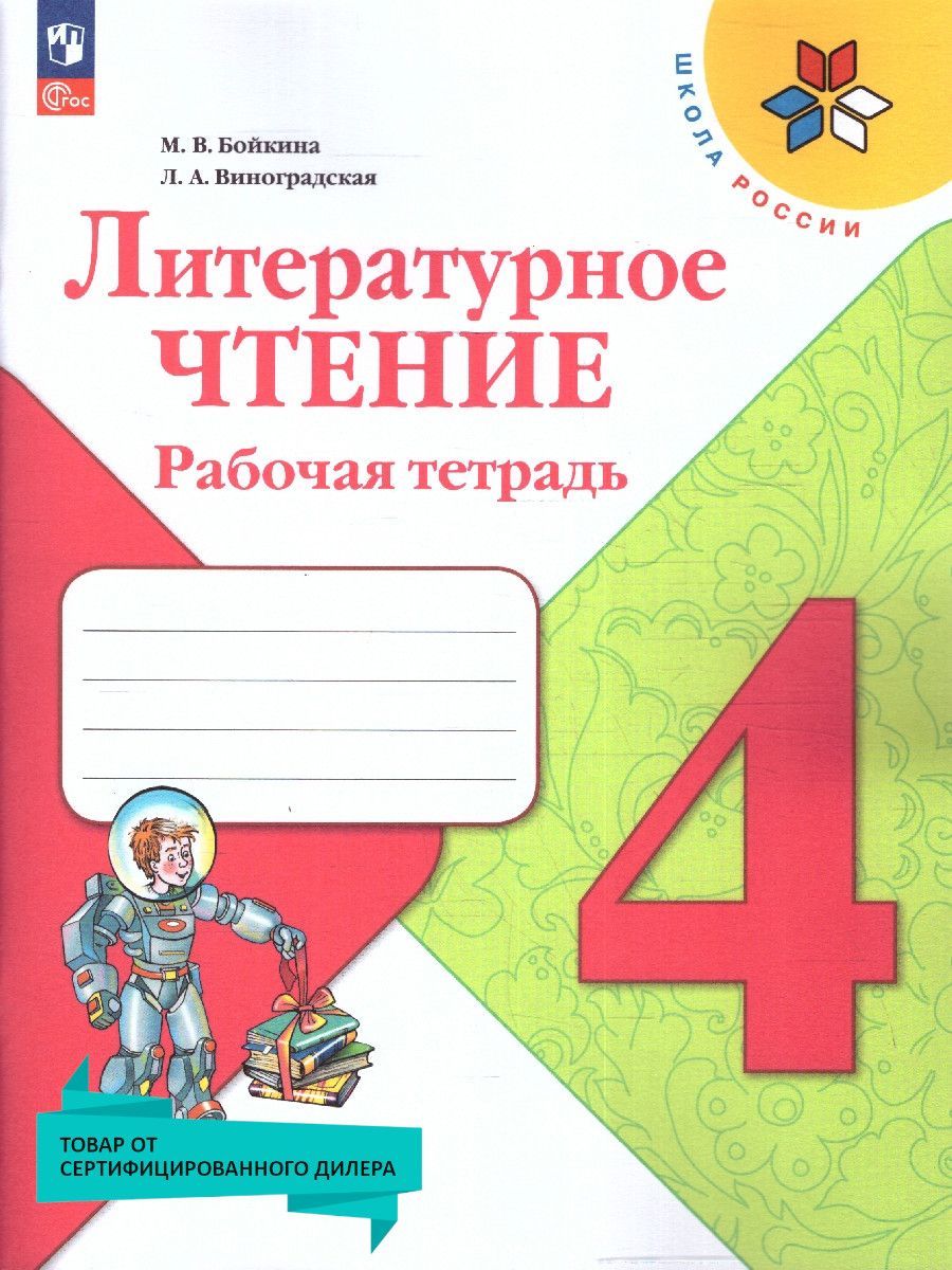 Литературное Чтение 4 Класс Рабочая Тетрадь Бойкина купить на OZON по  низкой цене