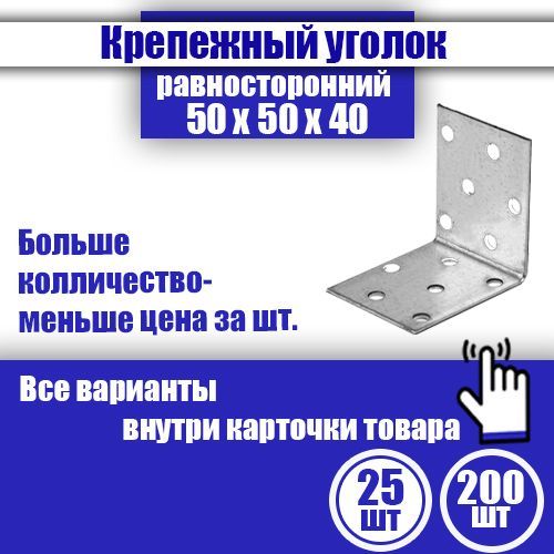 Уголок крепежный равносторонний 50 x 50 x 40 мм, 25 шт.