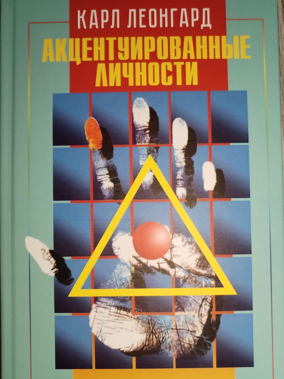 Леонгард Акцентуированные купить на OZON по низкой цене