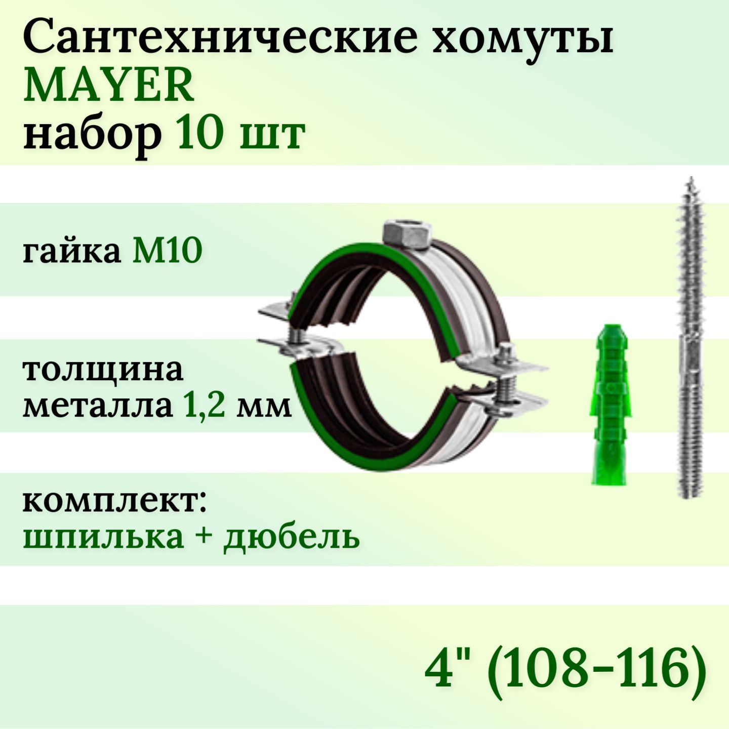 ХомутсантехническийMAYERсрезиновойпрокладкой4(108-116)М10вкомплекте(10шт)