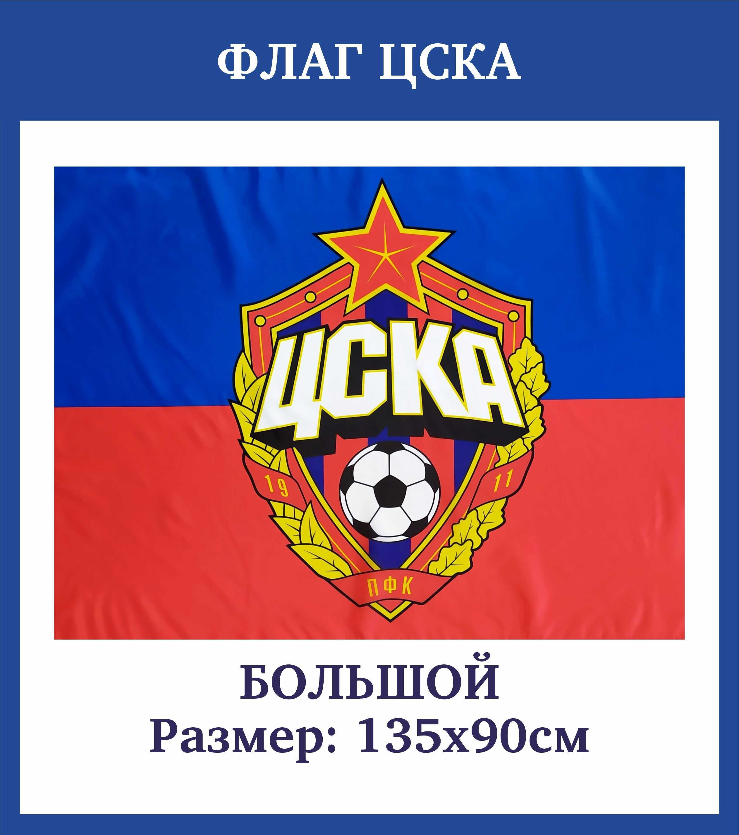 Флаг Цска