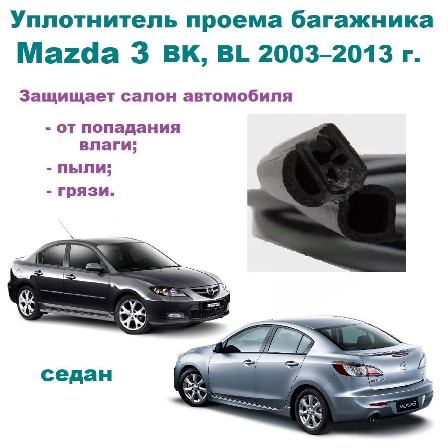 Уплотнитель багажника Mazda 3 2003-2013г, Резинка багажника Мазда 3 седан  купить по низкой цене в интернет-магазине OZON (1022504967)