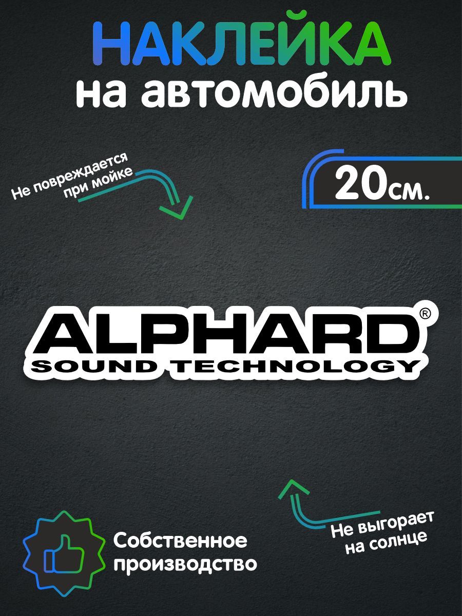 Alphard sound. Alphard Sound Technology. Alphard наклейка. Alphard Sound Technology логотип. 2108 Alphard Sound.