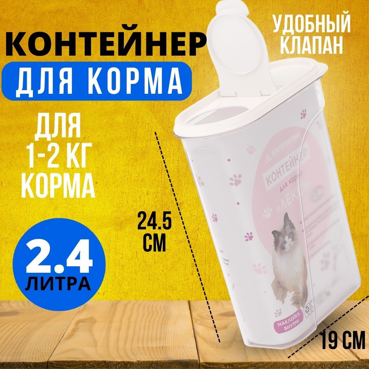 Контейнер для корма кошек и собак 2.4 л, емкость для хранения сухого корма