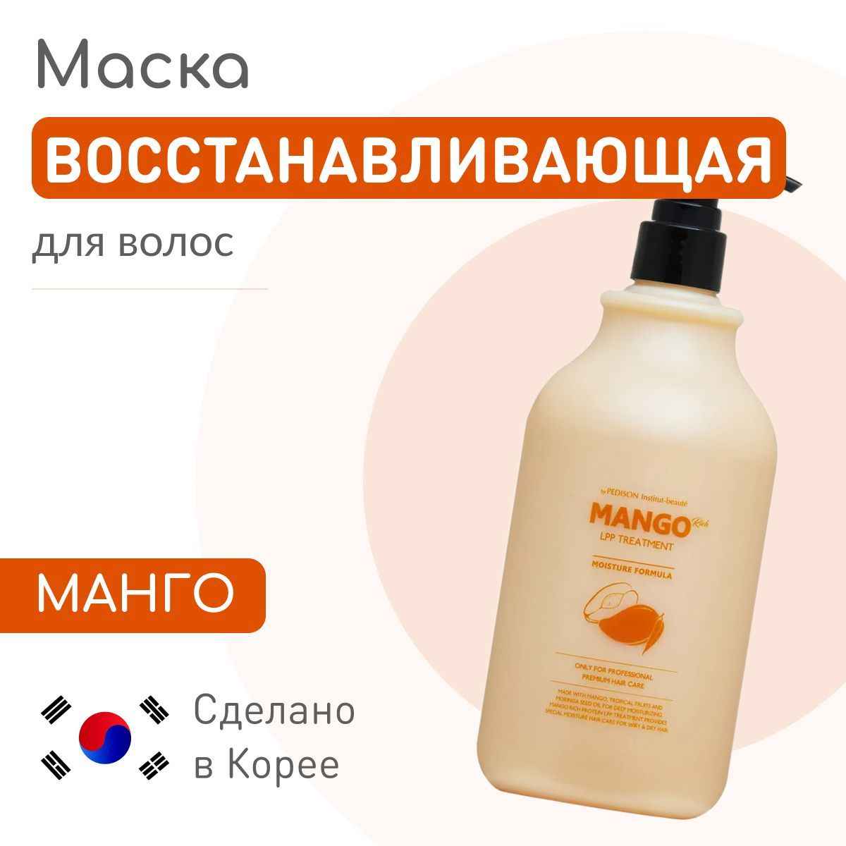 Характеристики <b>Pedison</b> Питающая корейская маска для волос с <b>манго</b>, восстана...