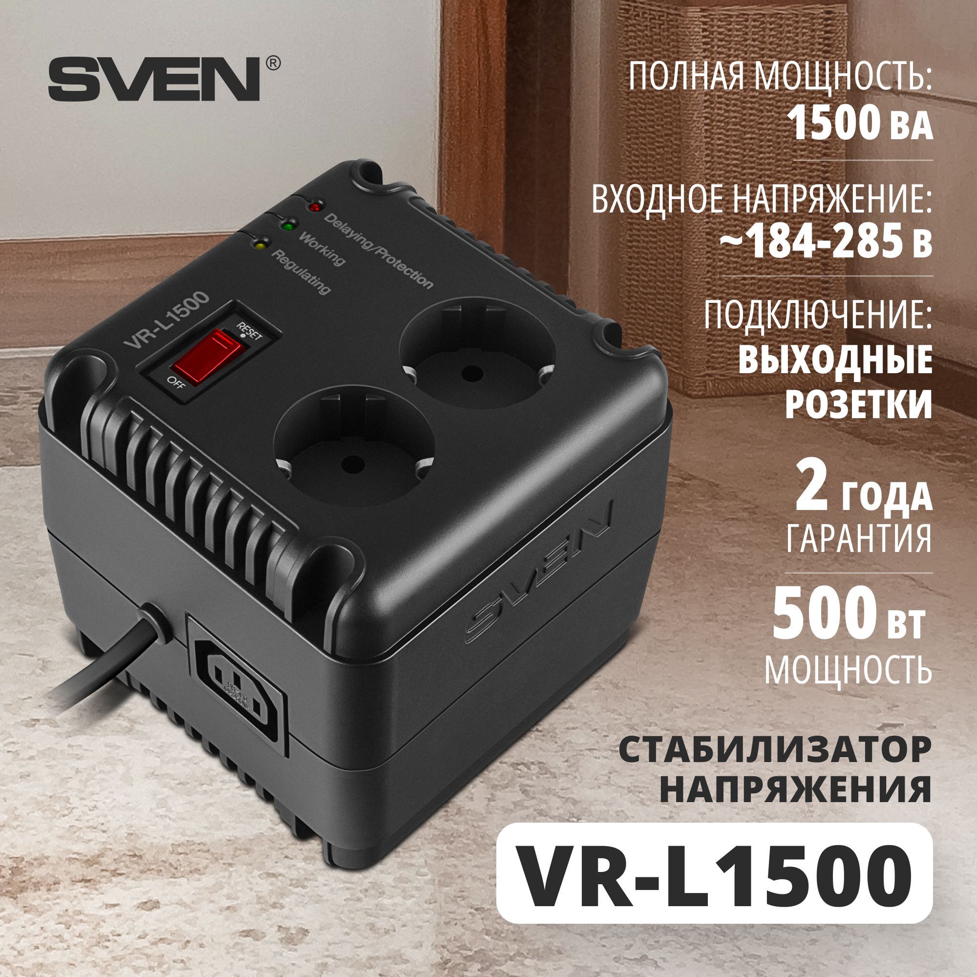 СтабилизаторнапряженияSvenVR-L1500,1000ВА,Однофазнаясеть/Подходитдлягазовогокотла,стиральноймашины