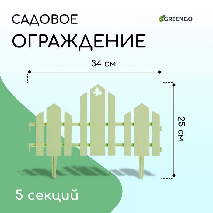 Ограждение декоративное, 25 х 170 см, 5 секций, пластик, салатовое, "Чудный сад"