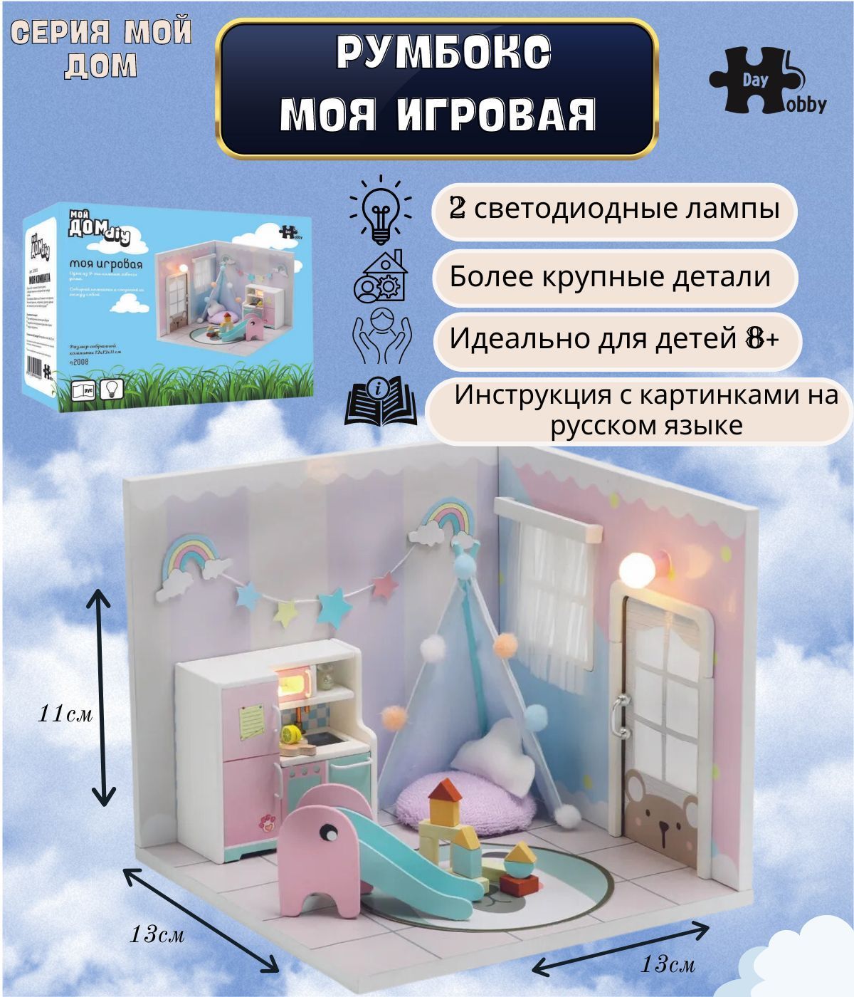 Румбокс. Интерьерный конструктор DIY MINI House. Мой дом 9 в 1: Моя игровая  - купить с доставкой по выгодным ценам в интернет-магазине OZON (707334309)