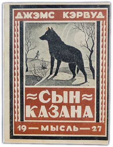 Сын казана. 1927 / Кэрвуд Джемс Оливер