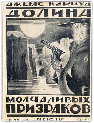 Долина молчаливых призраков. 1927 / Кэрвуд Джемс Оливер