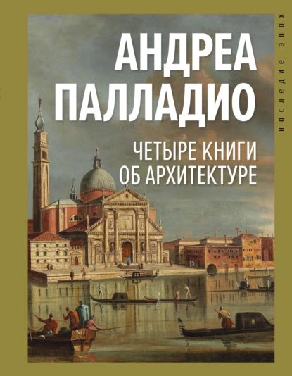 Четыре книги об архитектуре | Палладио Андреа | Электронная книга