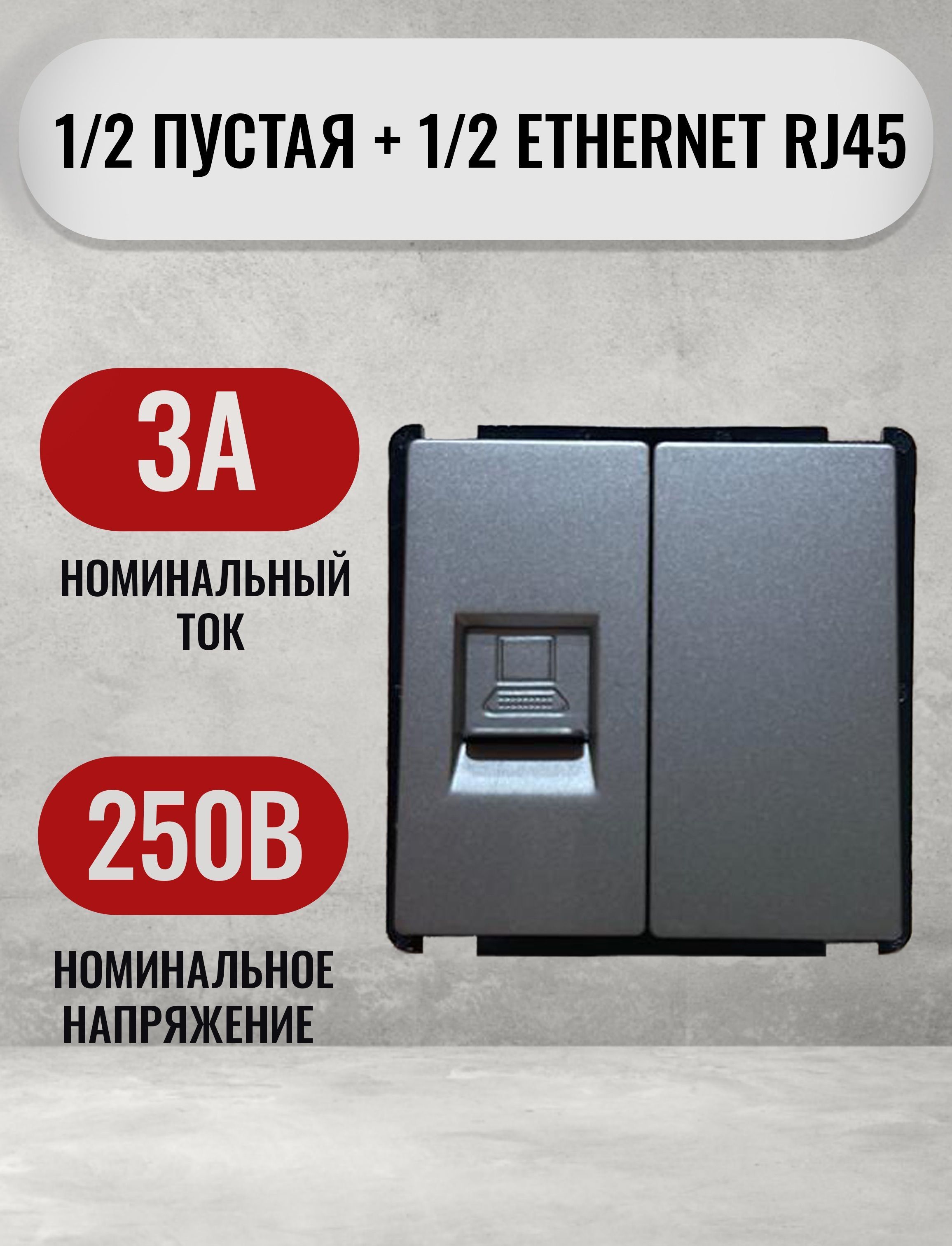 Механизм розетки интернет компьютерная, для кабеля RJ-45 CAT6 + 1/2 пустая, серый