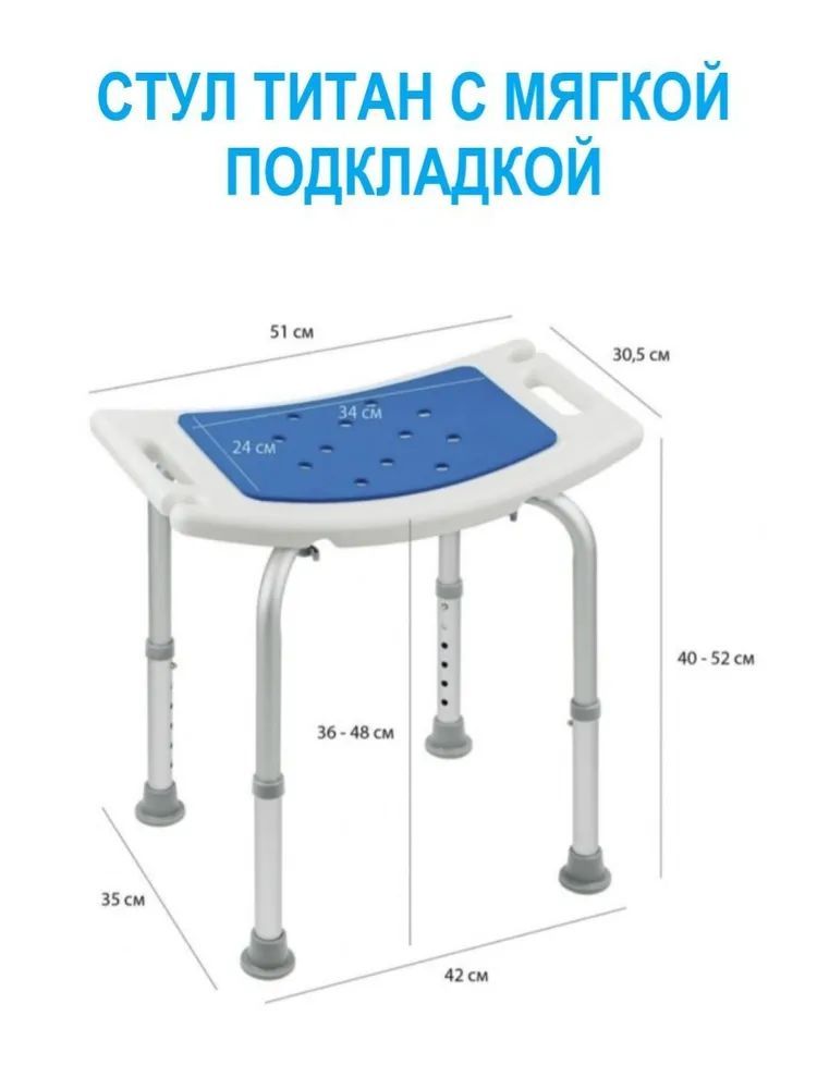 Стул Титан С Мягкой Подкладкой для ванны и душа.