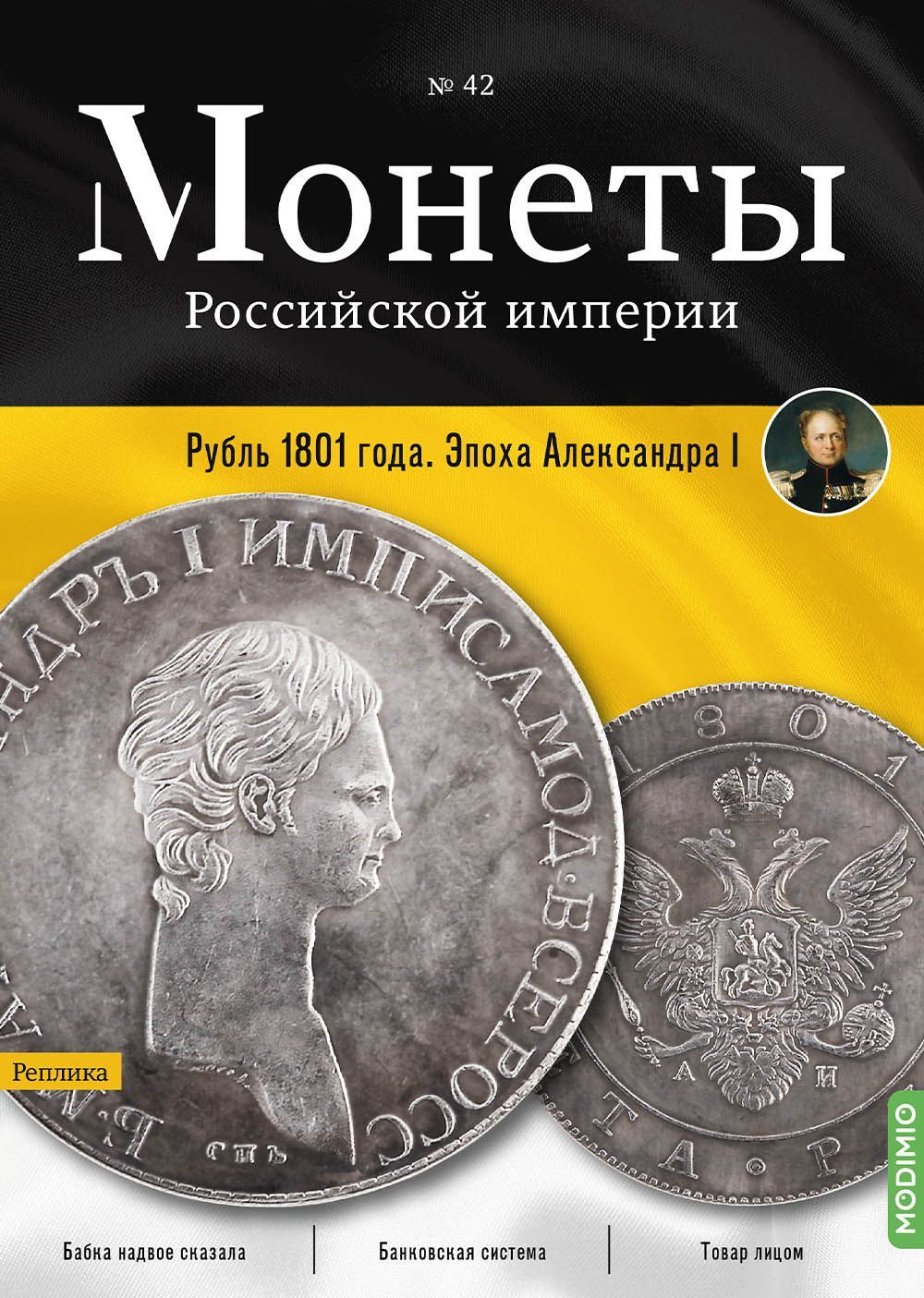 Монеты Российской империи. Выпуск №42, Рубль 1801 года