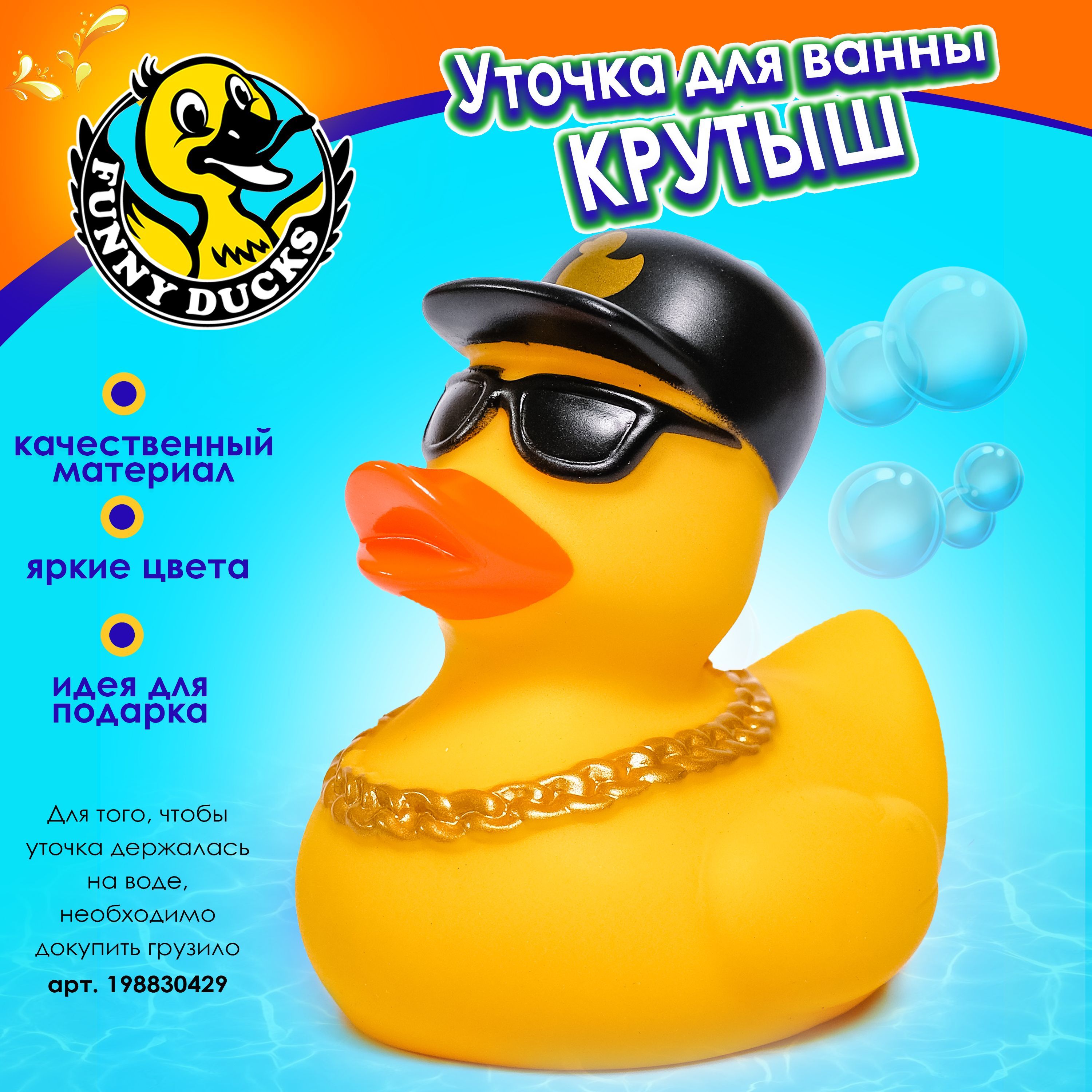 Игрушка для ванны, сувенир Уточка Крутыш