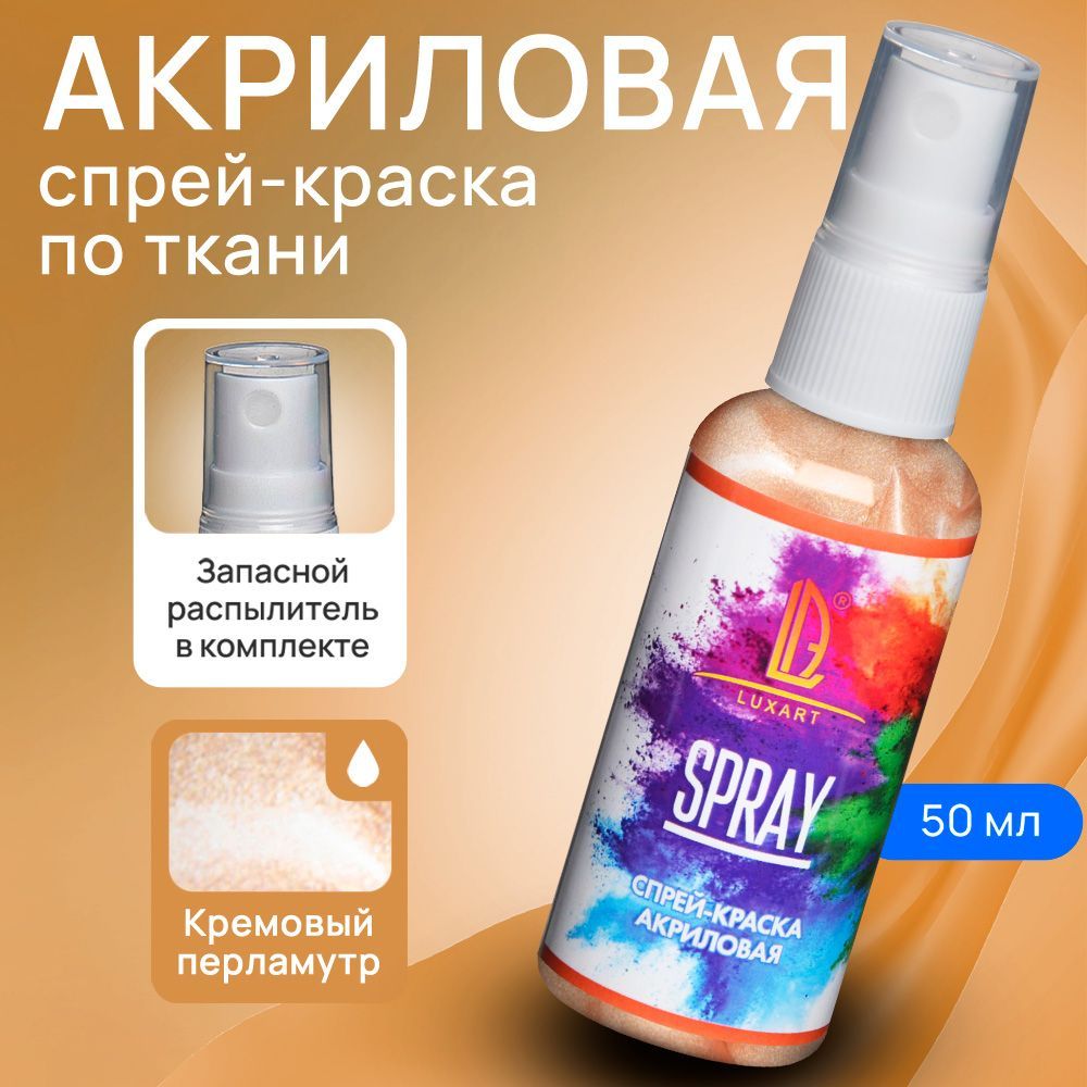 Luxart Акриловая краска-спрей для ткани LuxSpray кремовый перламутр 50 мл -  купить с доставкой по выгодным ценам в интернет-магазине OZON (170211129)