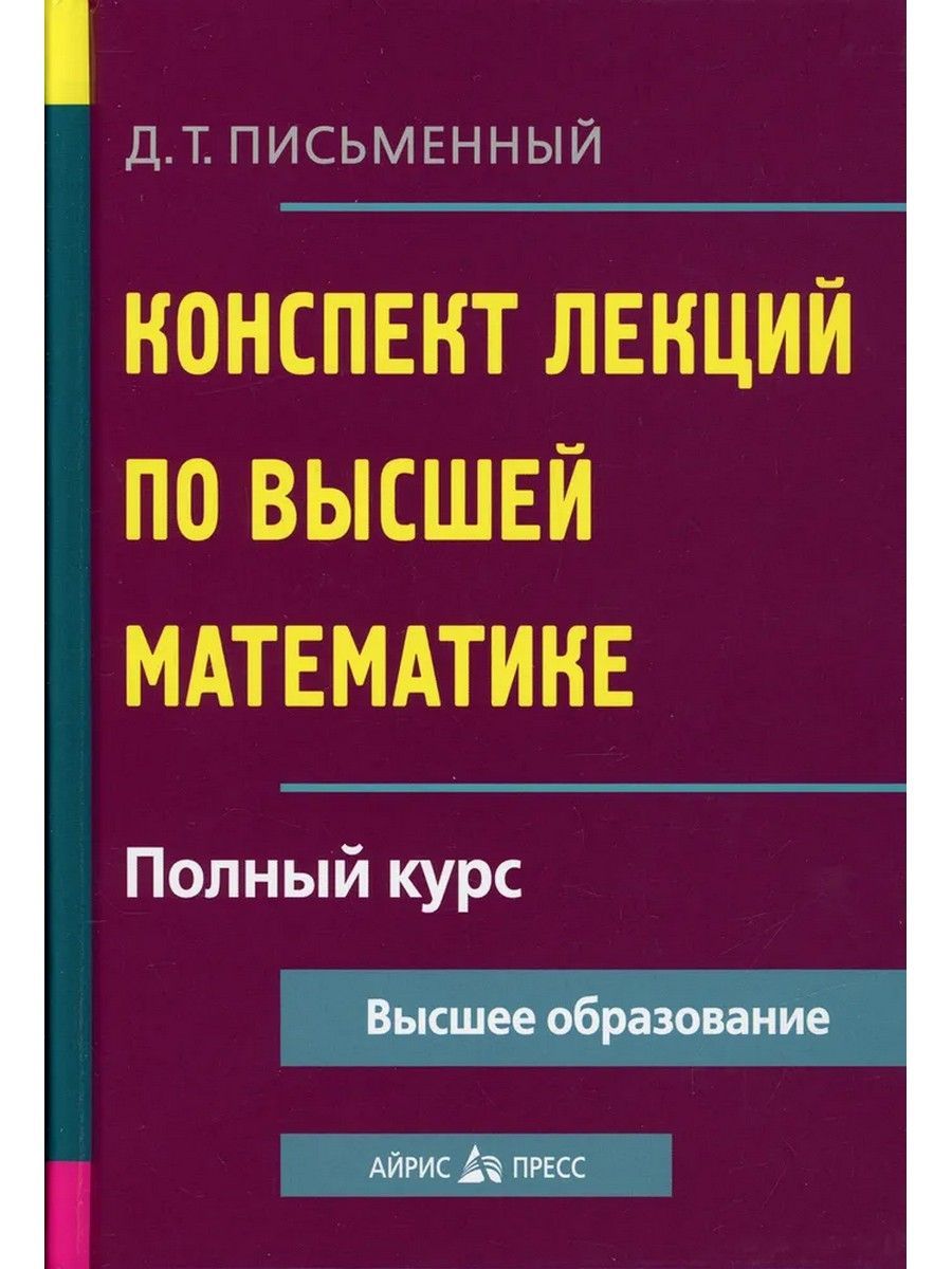 Конспект лекций по высшей математике. Полный курс | Письменный Дмитрий  Трофимович - купить с доставкой по выгодным ценам в интернет-магазине OZON  (1095158096)