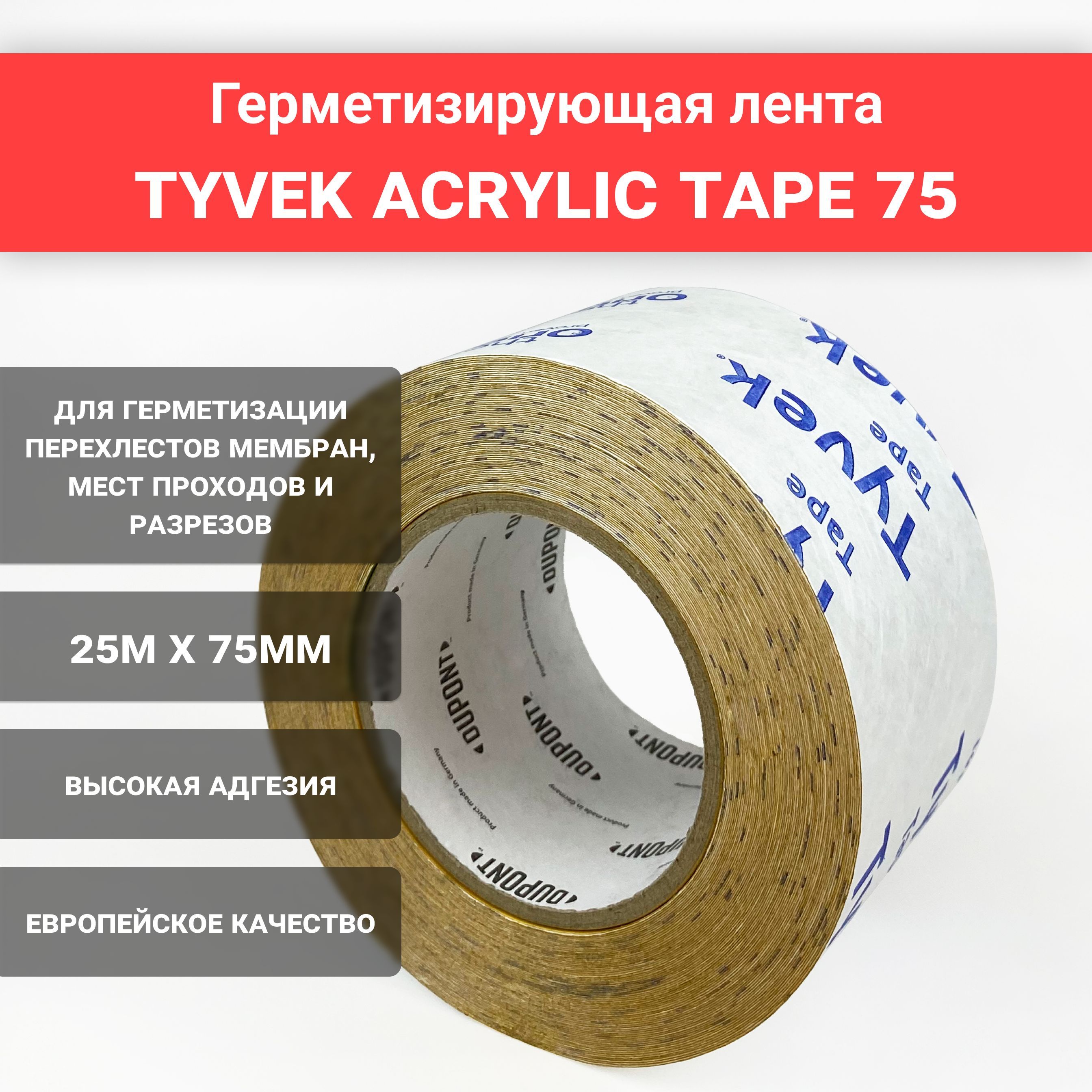 Tyvek acrylic tape. Скотч мягкий односторонний.