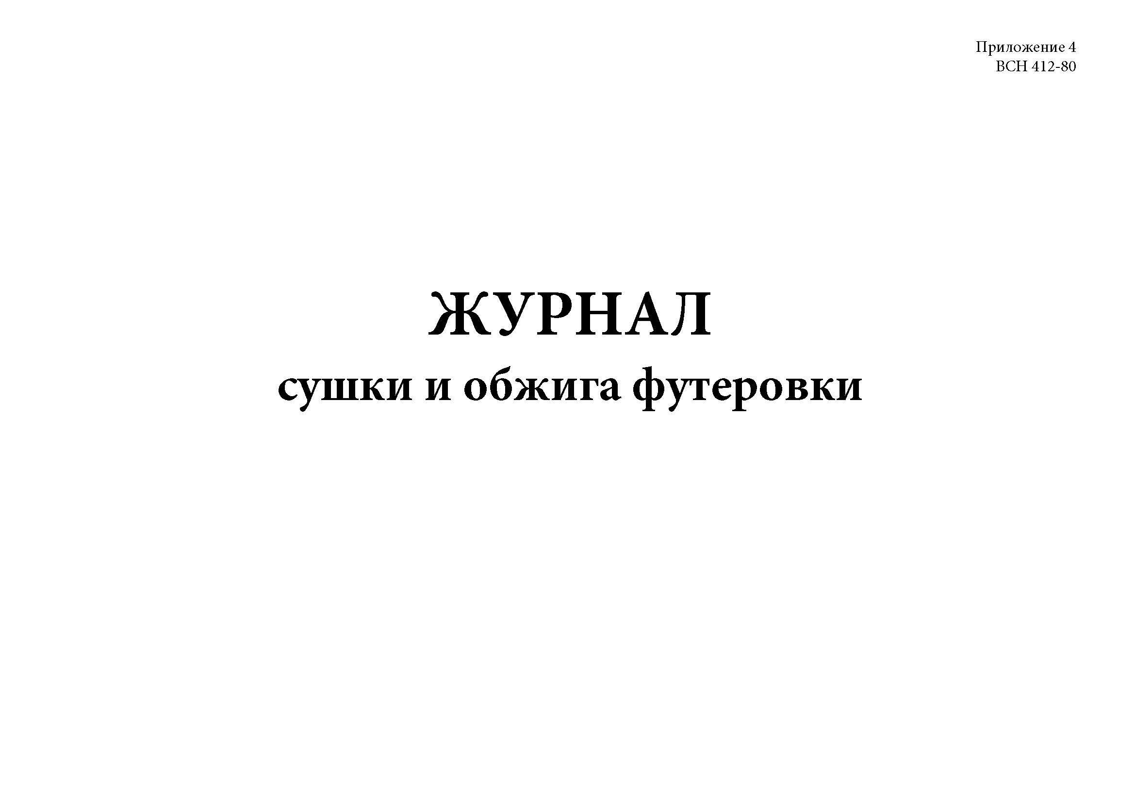 Всн 012 88 ч2. Журнал для сушки эндоскопов