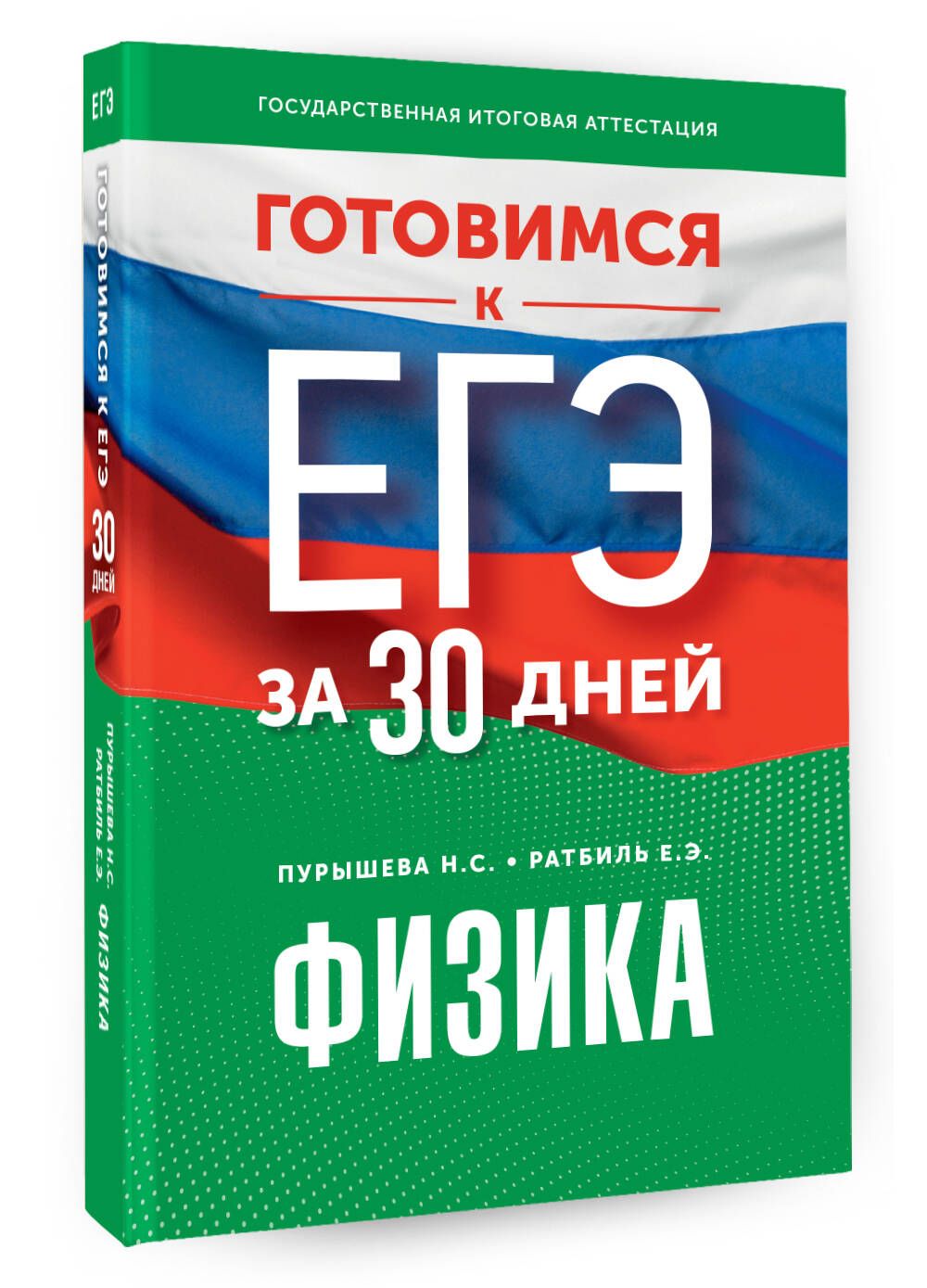 Готовимся к ЕГЭ за 30 дней. Физика | Пурышева Наталия Сергеевна, Ратбиль  Елена Эммануиловна - купить с доставкой по выгодным ценам в  интернет-магазине OZON (1095400217)