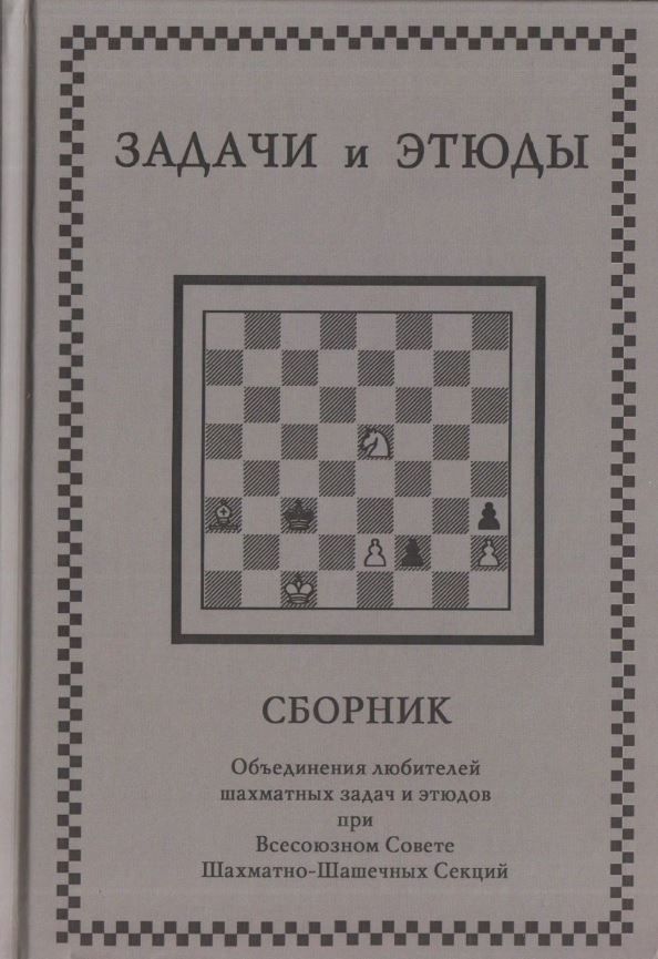 Задачи и этюды. Сборник | Перваков Олег