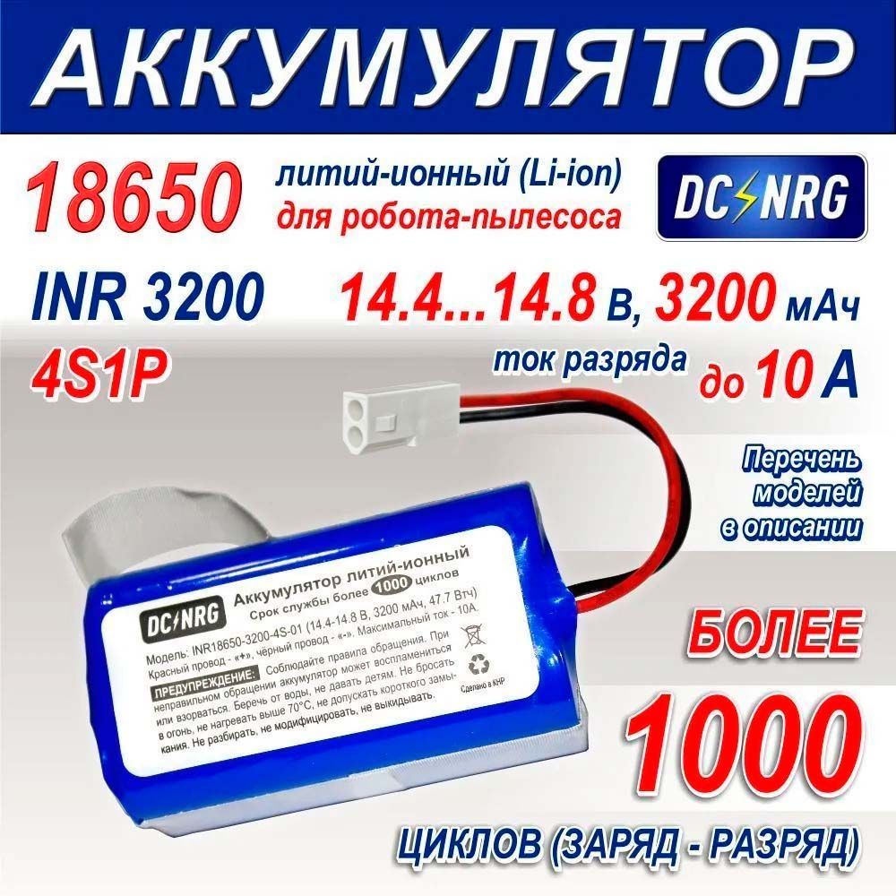 Аккумулятор для робота-пылесоса литий-ионный INR, 3200 мАч, 10 А, 4S1P,  разъём 