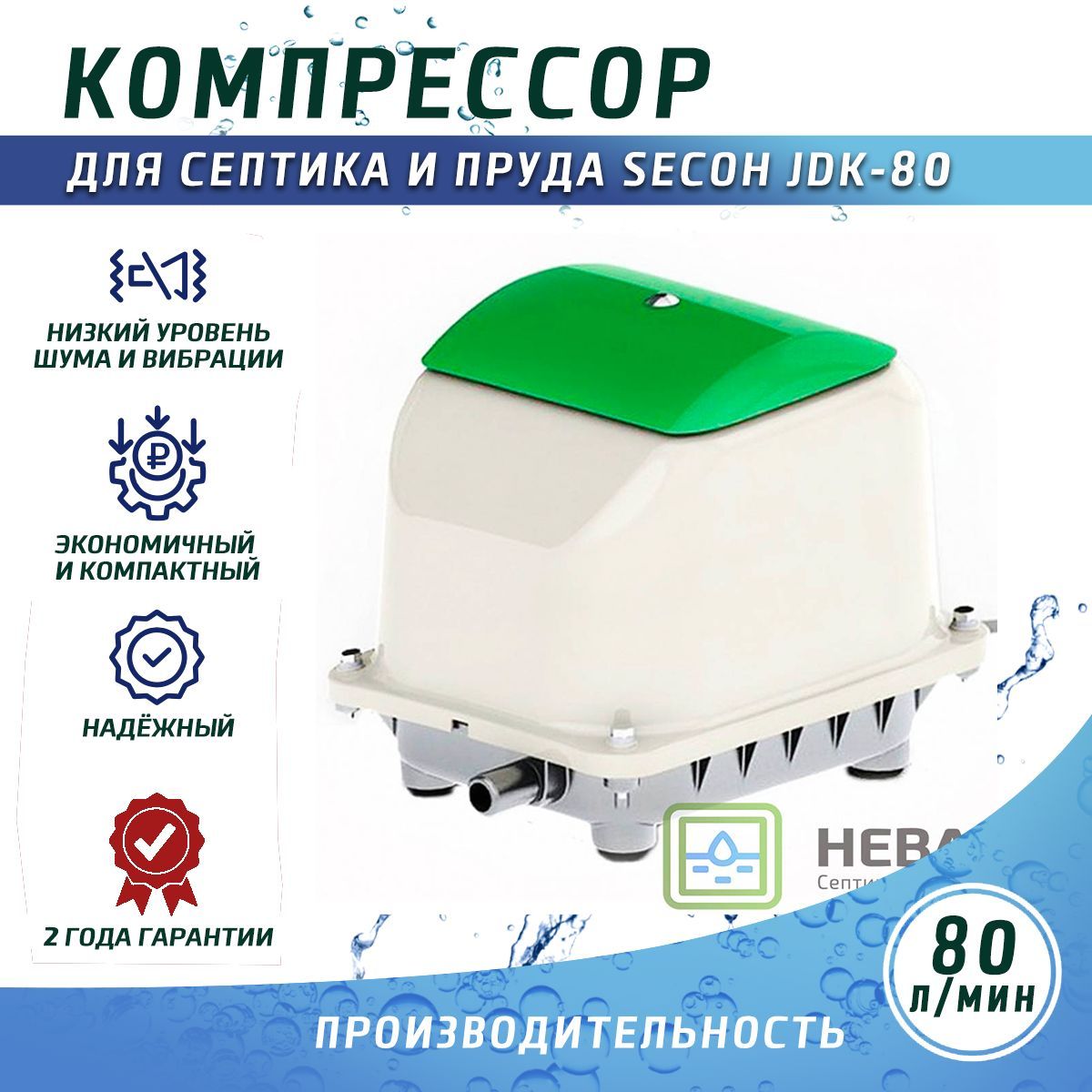 Компрессор SECOH JDK-80 для септика и пруда