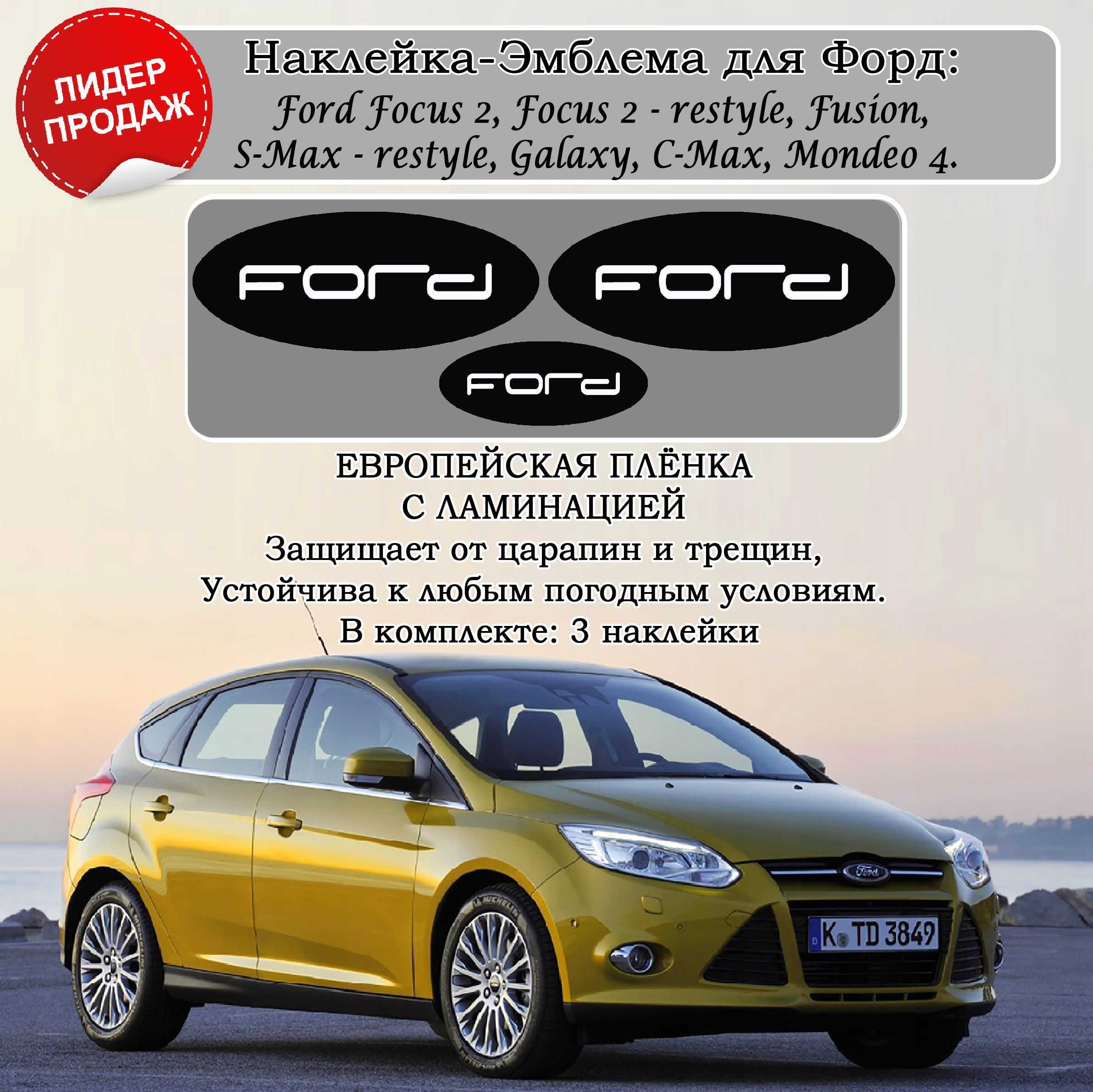 Наклейки на значки автомобиля FORD focus 2 / Наклейки на шильдик Форд /  тюнинг на авто, наклейки на значок форда - купить по выгодным ценам в  интернет-магазине OZON (1114769286)