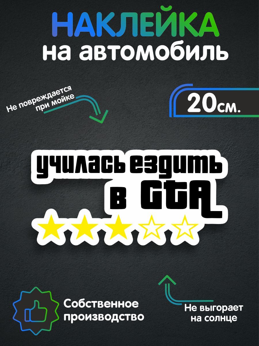 Наклейки на авто - Училась ездить в GTA 20х9 см - купить по выгодным ценам  в интернет-магазине OZON (258497697)