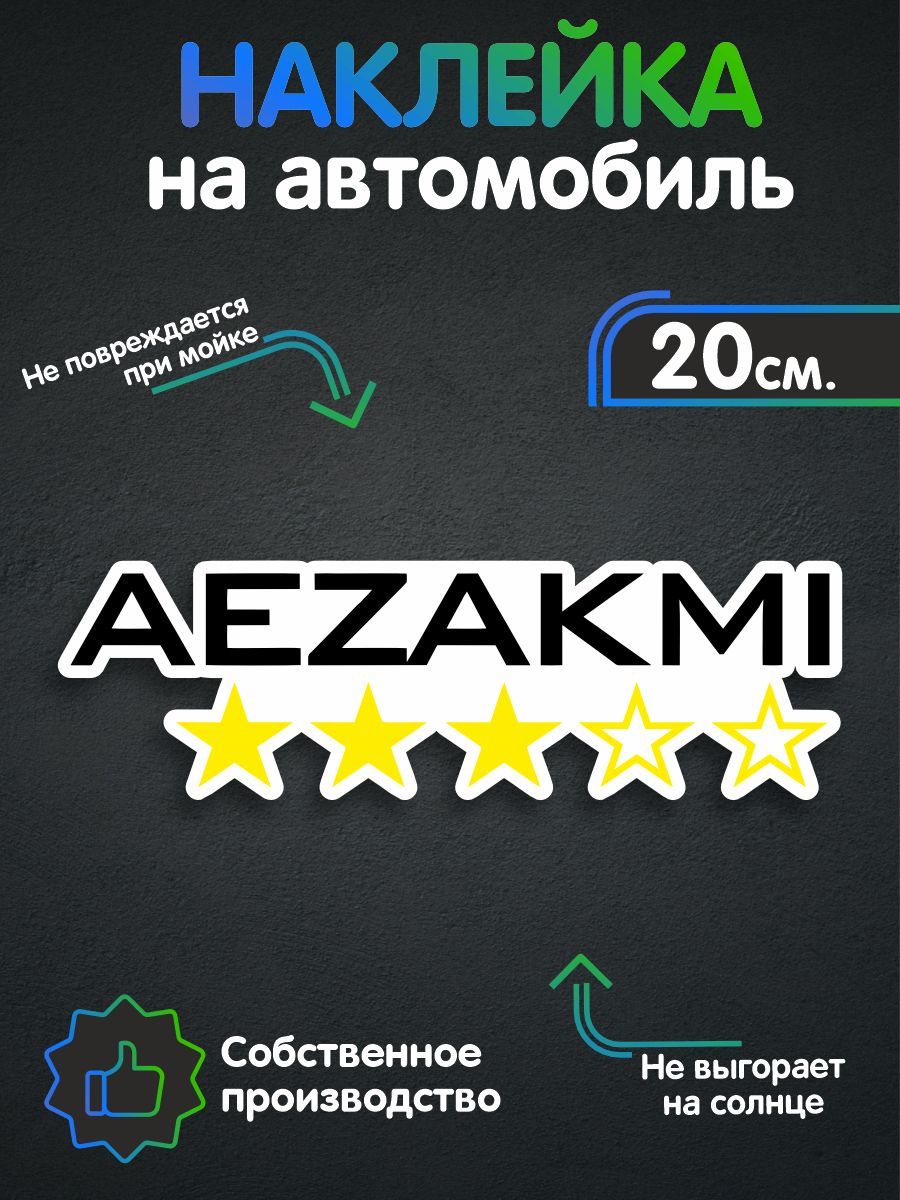 Наклейка на авто - AEZAKMI 20х6 см - купить по выгодным ценам в  интернет-магазине OZON (258494545)