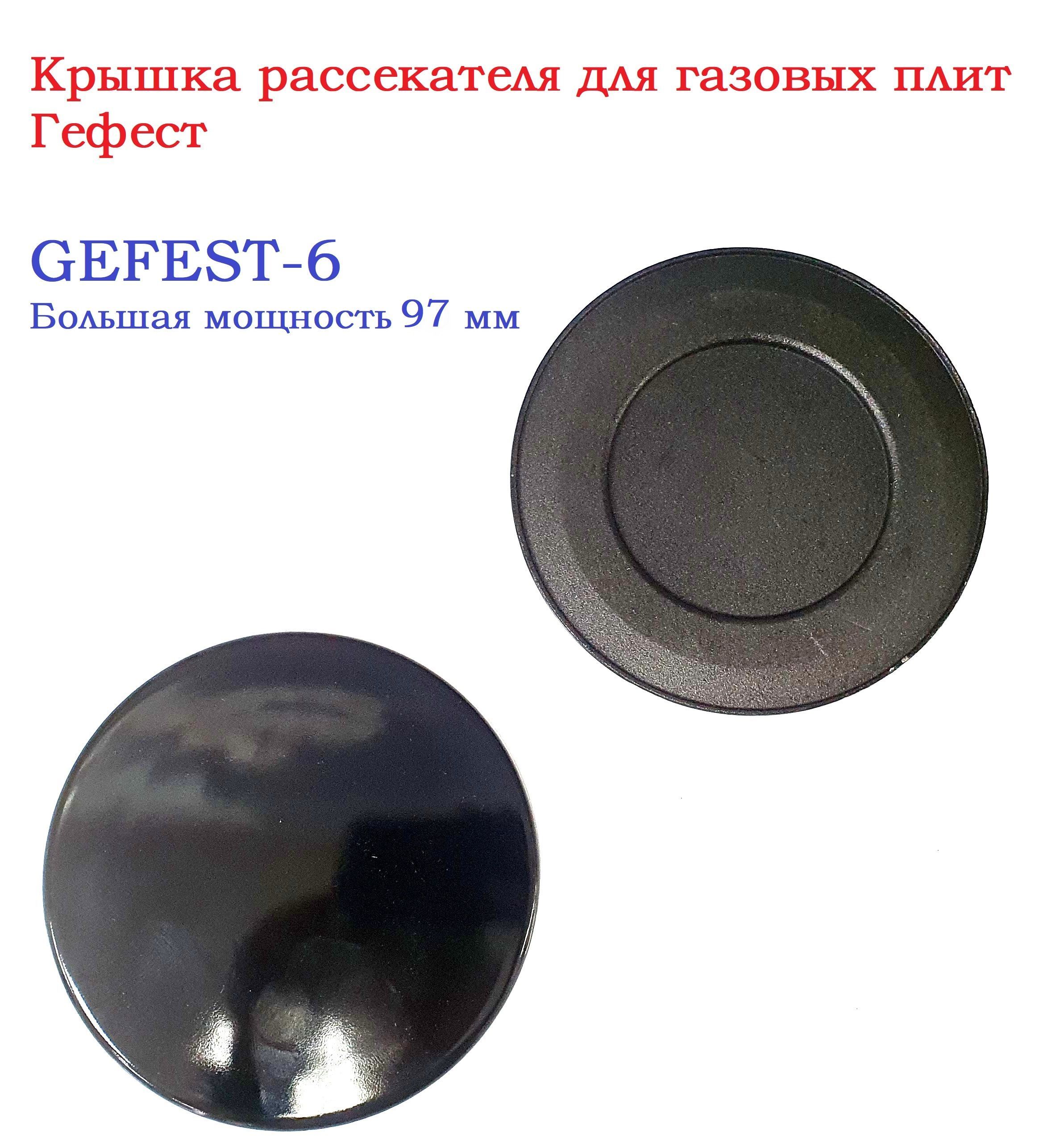Крышка конфорки гефест. Крышки на конфорку гефест. турбо конфорка гефест. резинка уплотнитель для конфорки гефест. горелка gefest 6.1 при нагревании грязнится.