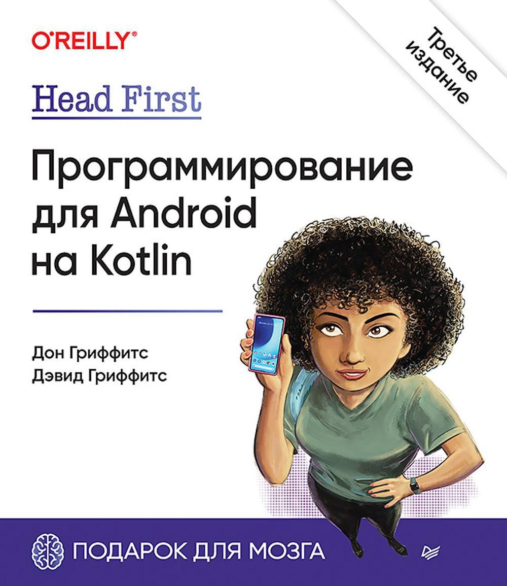 Head First. Программирование для Android на Kotlin. 3-е изд | Гриффитс Дон,  Гриффитс Дэвид - купить с доставкой по выгодным ценам в интернет-магазине  OZON (1096603191)