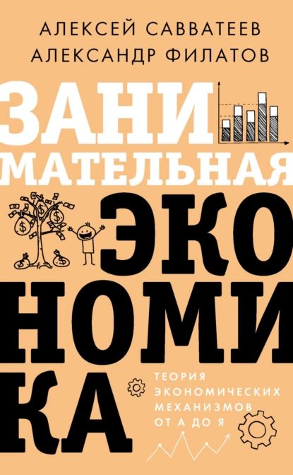 Занимательная экономика. Теория экономических механизмов от А до Я | Савватеев Алексей Владимирович, Филатов Александр Юрьевич | Электронная книга