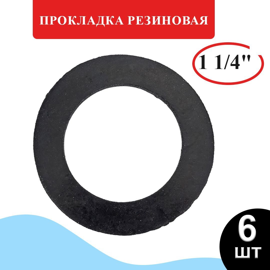 Прокладка резиновая 1 1/4" (42х33 мм), прокладка сантехническая, для раковины 6 шт.