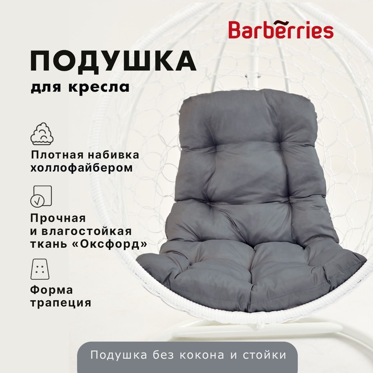 Подушка / матрас для подвесного кресла и садовой мебели, Barberries,  120х75/50 см, трапеция (прямоугольная), цвет серый