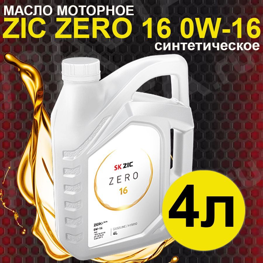 Масло zic 0w20. Зик 0w20. Зик 0ц20. Моторное масло зик 0w20 508 допуск.