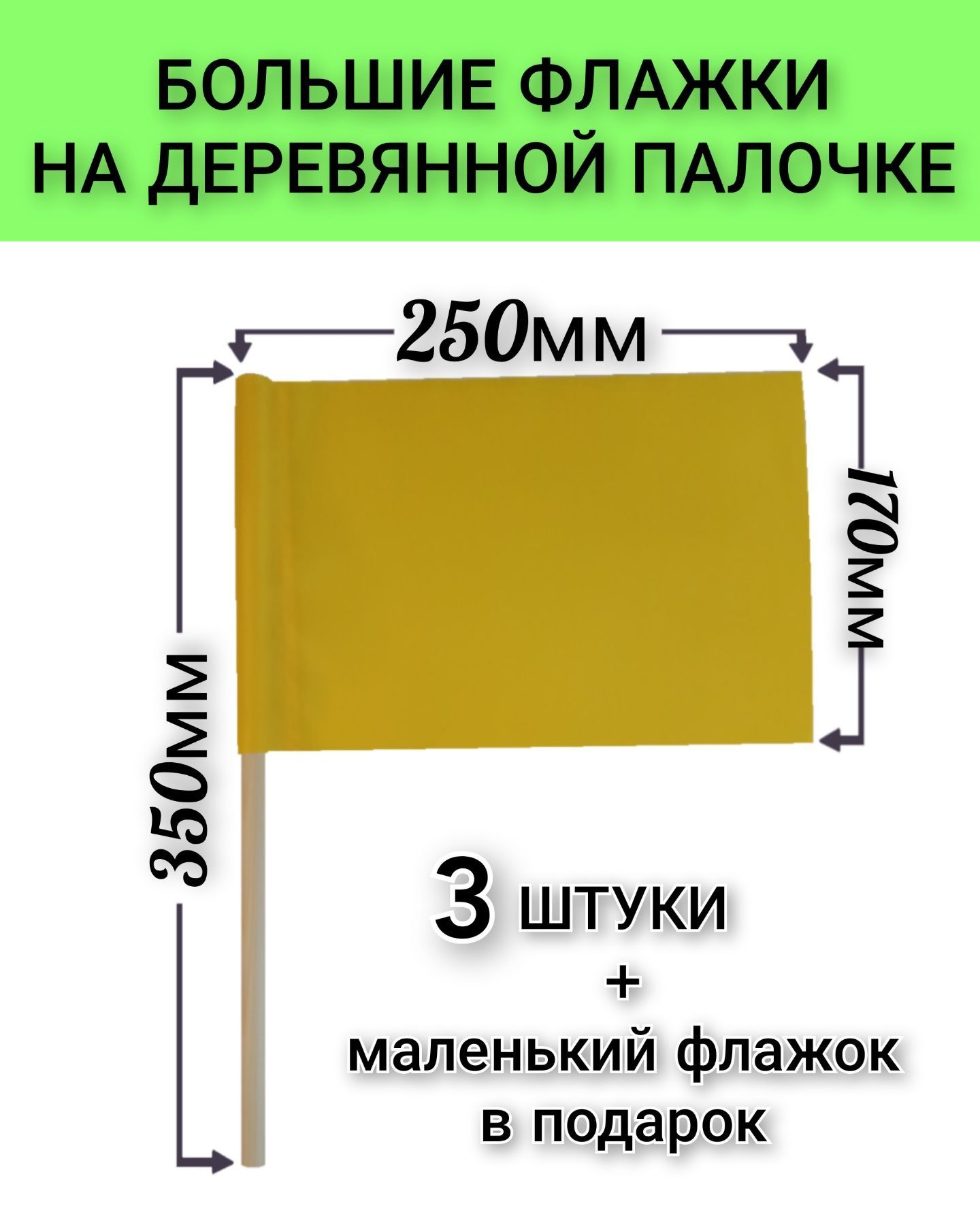 Флажки на деревянной палочке большие, для сопровождения колонны детей,  эстафет и игр. Жёлтые. Р-р 25х17 см, палочка 35 см (3 штуки) - купить с  доставкой по выгодным ценам в интернет-магазине OZON (1099646227)