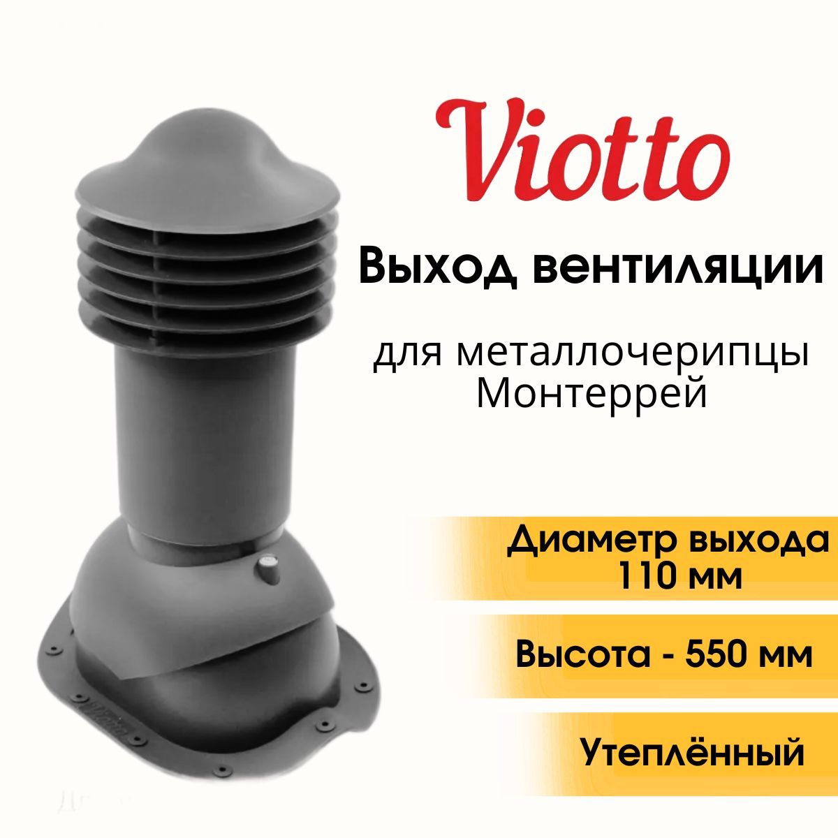Труба вентиляционная утепленная viotto. Viotto труба 150 мм вентиляционная для металлочерепицы диаметр.