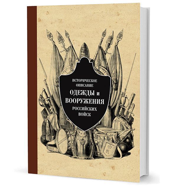 Историческое описание одежды и вооружения российских войск. Часть 10