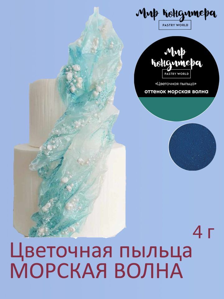 КрасительпищевойМирКондитераPASTRYWORLDСухой4г.1шт.