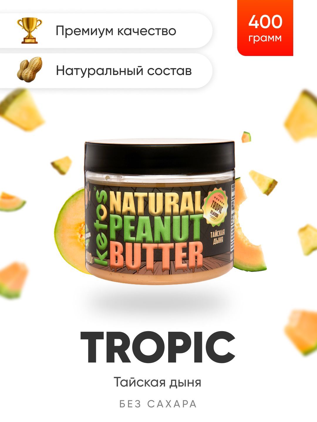 Арахисовая паста Ketos Tropic, тайская дыня, 400гр, 100% натуральная,  ORGANIC, VEGAN - купить с доставкой по выгодным ценам в интернет-магазине  OZON (157008436)