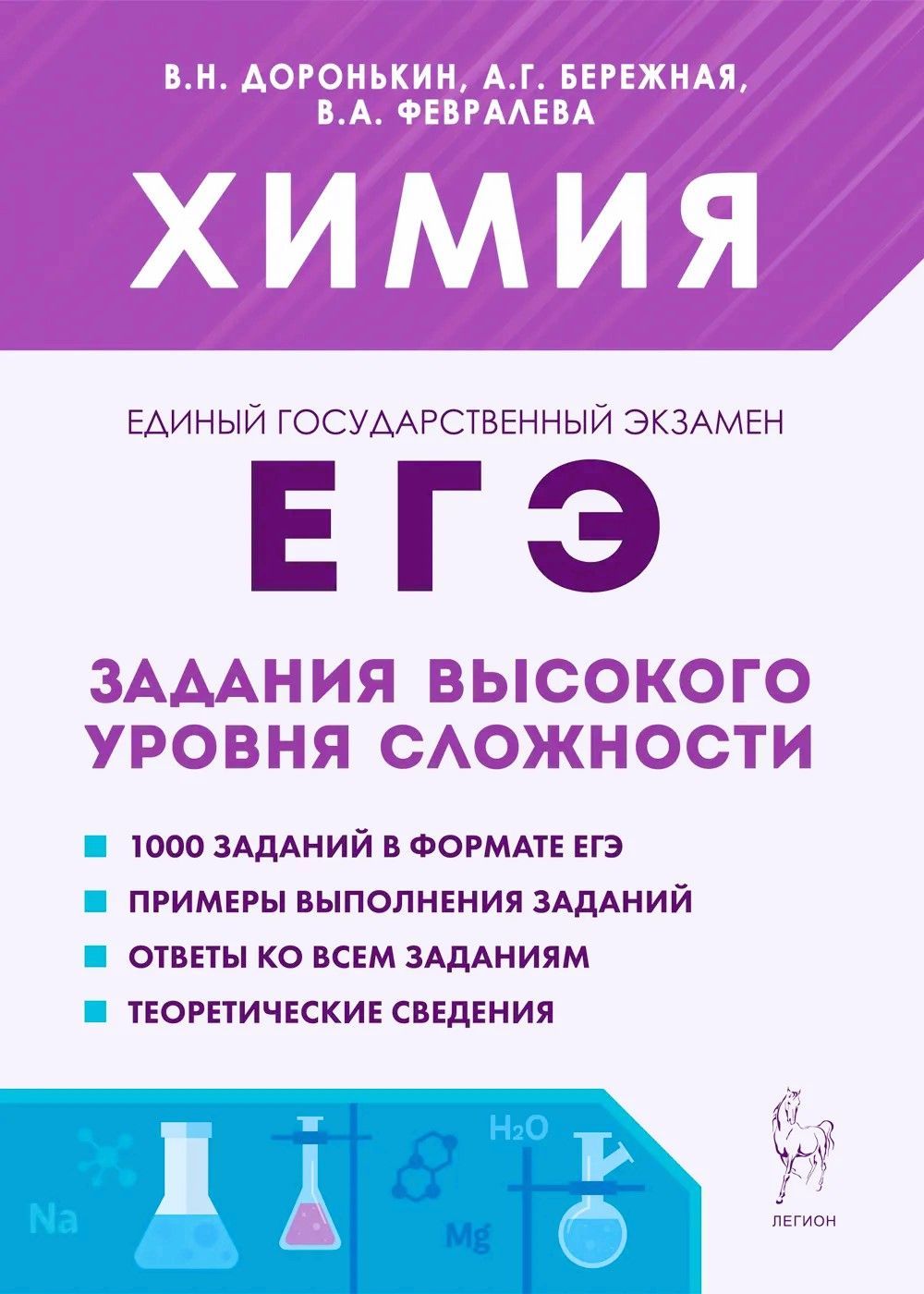 Доронькин В.Н. Химия. ЕГЭ 2024. Задания высокого уровня сложности. ЛЕГИОН.  | Доронькин Владимир Николаевич - купить с доставкой по выгодным ценам в  интернет-магазине OZON (1100054063)