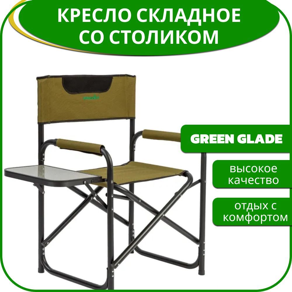 Кресло складное green glade 2315