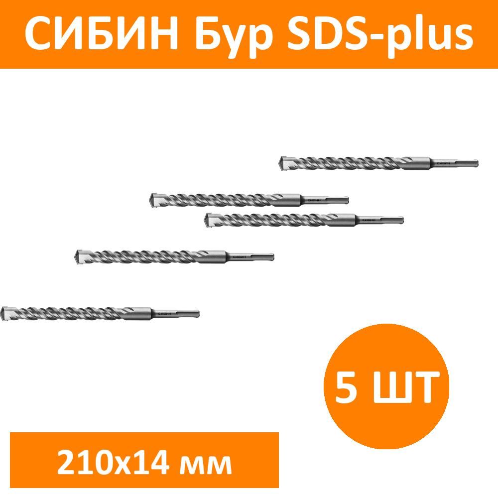 Комплект 5 шт, СИБИН Бур SDS-plus 14 х 210 мм, 29312-210-14