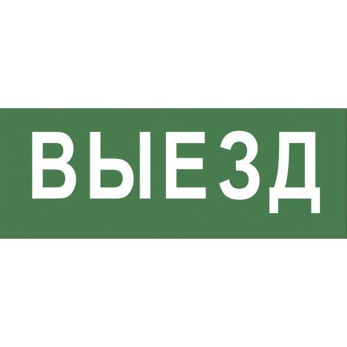 Самоклеящаяся этикетка ЭРА INFO-DBA-012 200х60мм, "Выезд", DPA/DBA