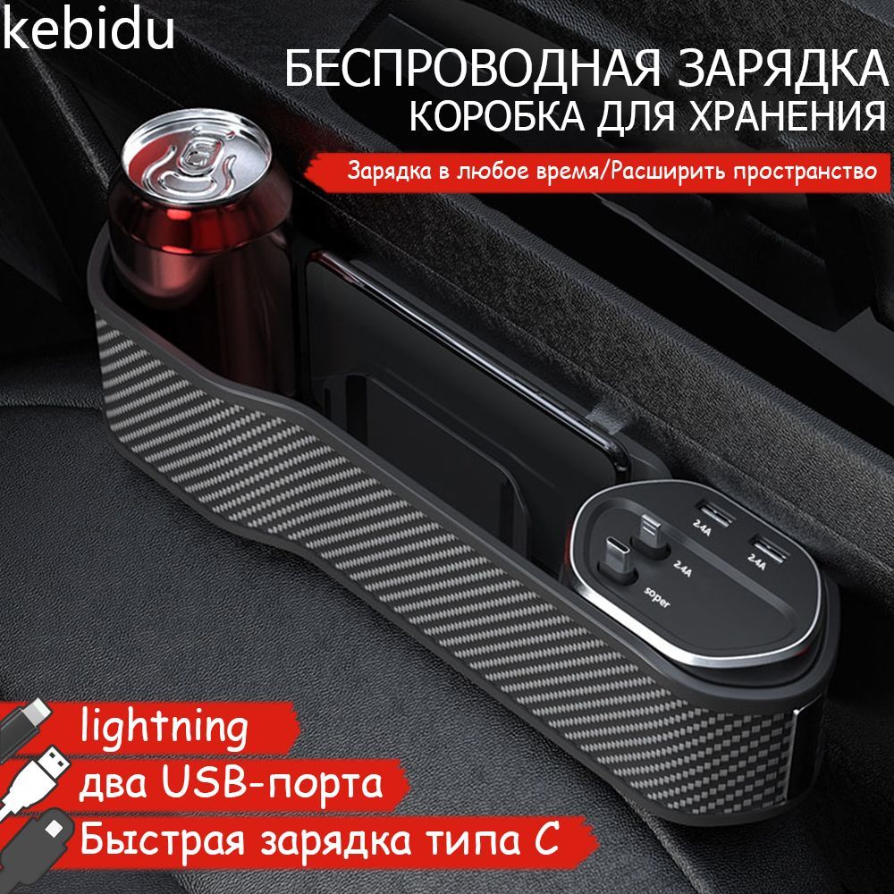 Aвтокресло Ящик c беспроводной зарядкой,2 USB,Lightning,Quick charge TypeC  купить по низкой цене с доставкой и отзывами в интернет-магазине OZON  (1464720122)