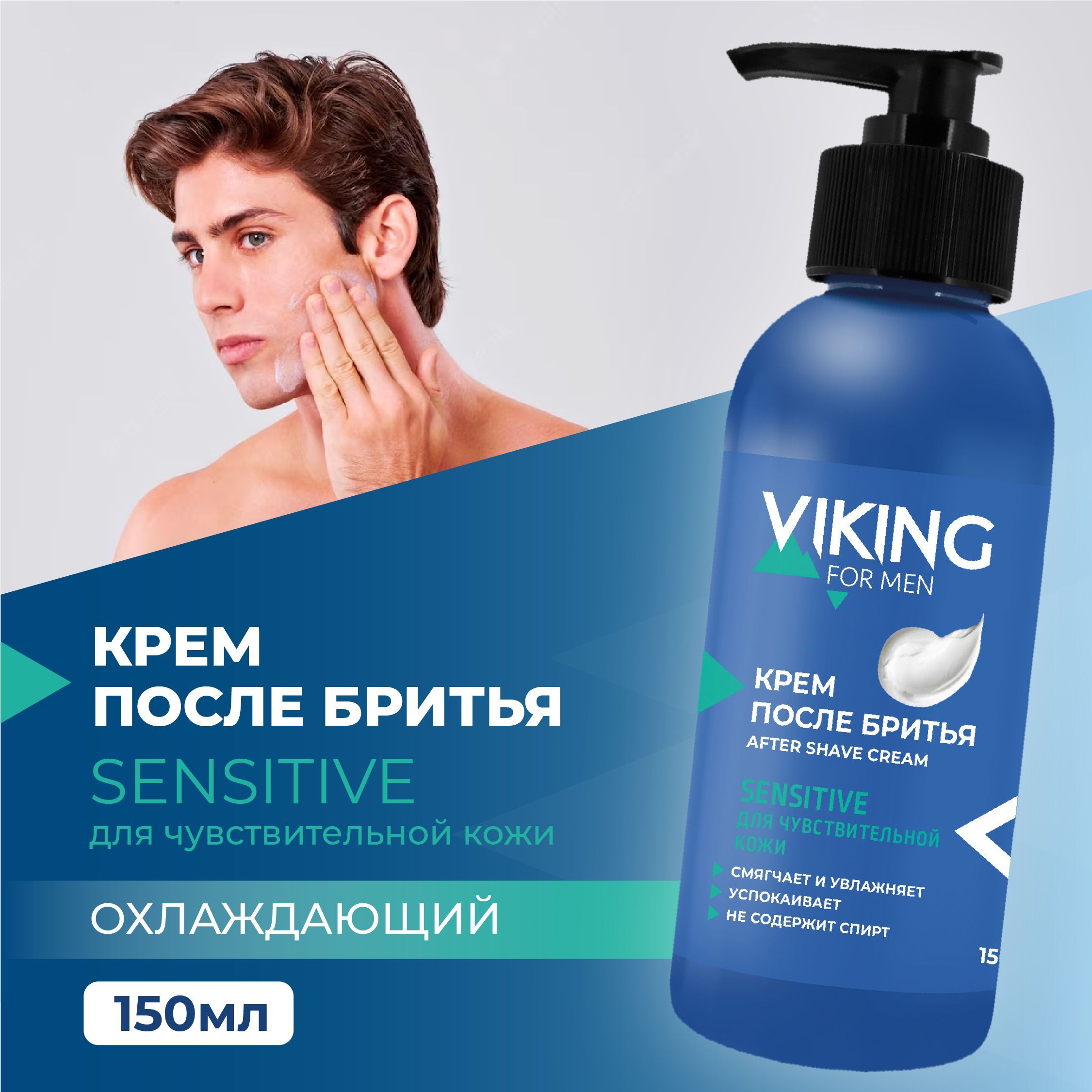 Viking Крем после бритья для чувствительной кожи SENSITIVE флакон 150 мл