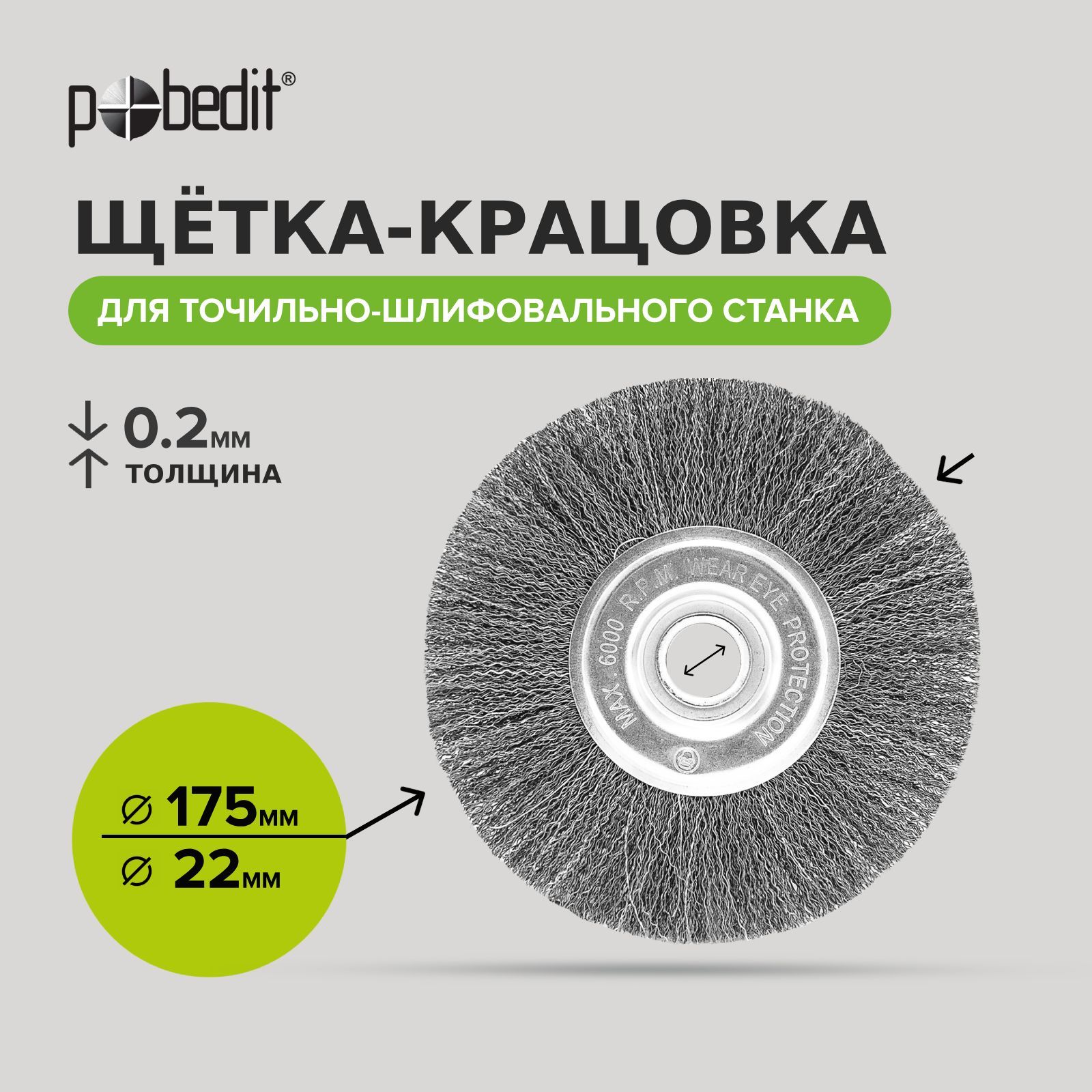 Щетка металлическая дисковая для точильного станка 175 мм