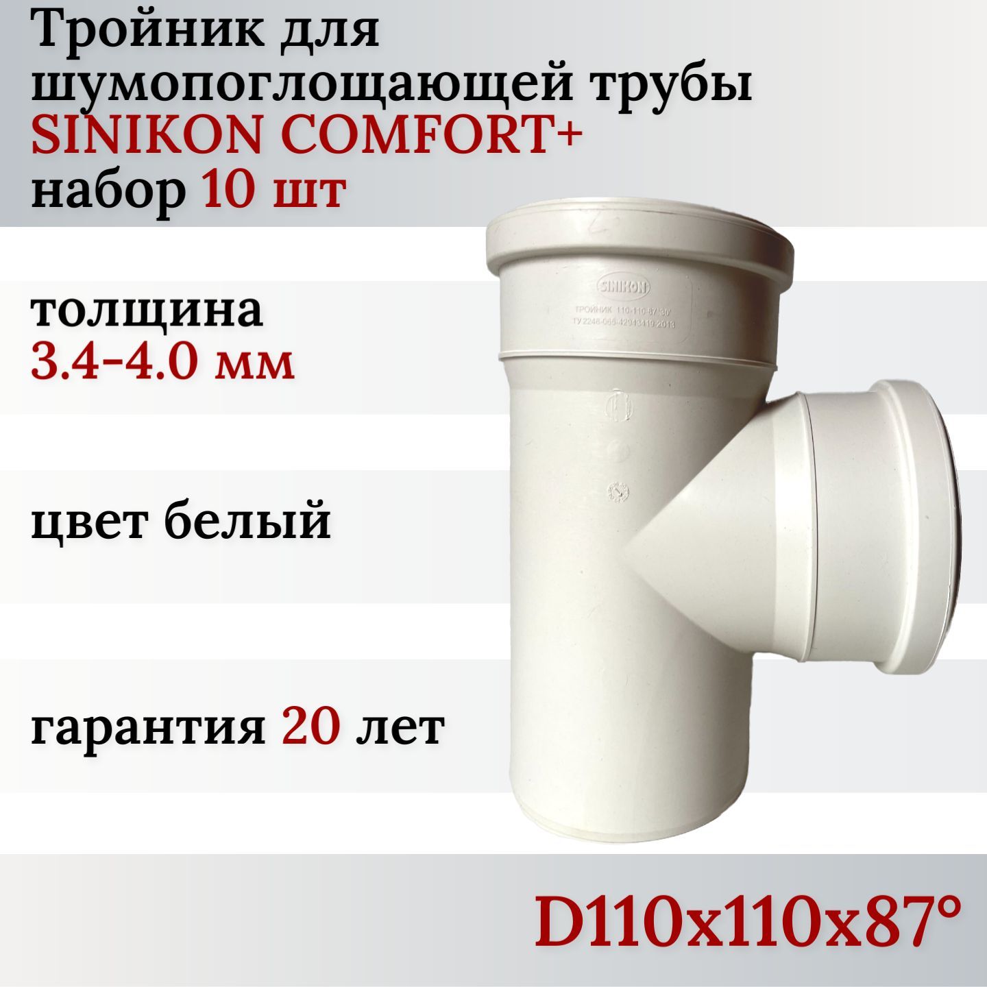 ТройникканализационныйSINIKONComfortPlusD110х110х87s3.4-4.0ммбесшумный(10шт)