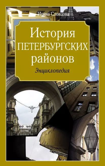 История петербургских районов | Словцова Ирина Владимировна | Электронная книга